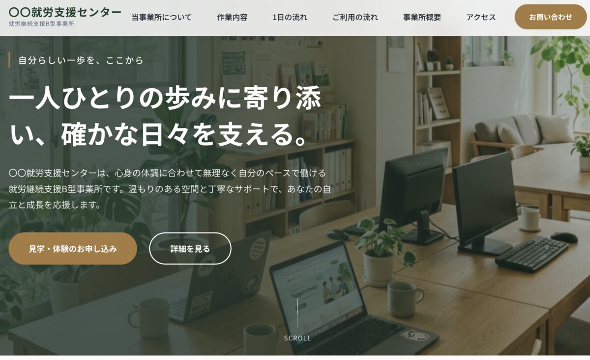 福祉施設向けホームページの制作サンプル（スクリーンショット）