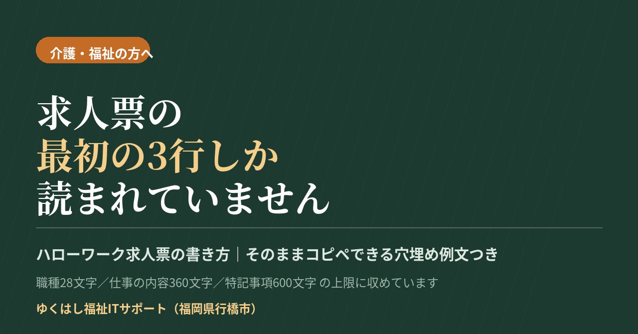 ハローワーク求人票の書き方（note記事）